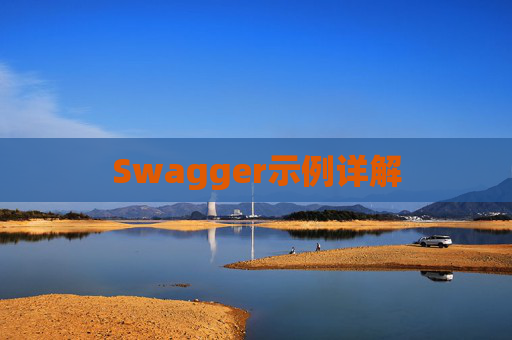 Swagger示例详解