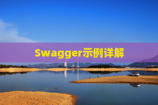 Swagger示例详解